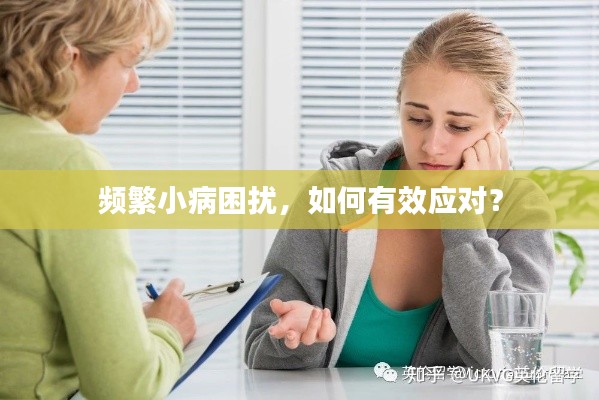 頻繁小病困擾，如何有效應對？