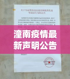 潼南疫情最新聲明公告欄更新資訊