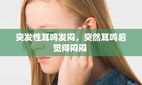 突發(fā)性耳鳴發(fā)悶，突然耳鳴后覺得悶悶 
