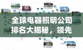 全球電器照明公司排名大揭秘，領(lǐng)先企業(yè)的綜合評估與亮點解析