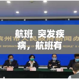 航班  突發(fā)疾病，航班有疑似病例感染概率 