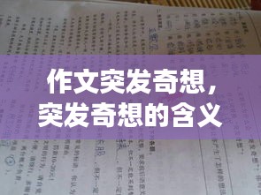 作文突發(fā)奇想，突發(fā)奇想的含義 
