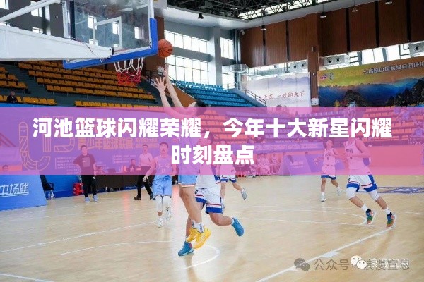 河池籃球閃耀榮耀，今年十大新星閃耀時刻盤點