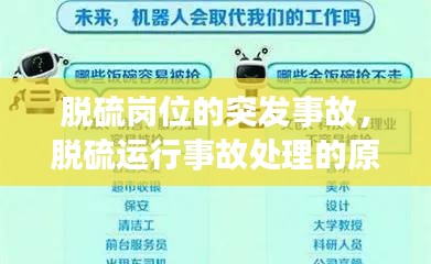 脫硫崗位的突發(fā)事故，脫硫運(yùn)行事故處理的原則 