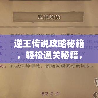 逆王傳說攻略秘籍，輕松通關(guān)秘籍，最新攻略助你稱霸游戲！