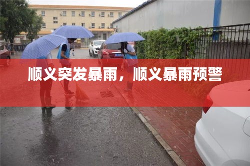 順義突發(fā)暴雨，順義暴雨預(yù)警 
