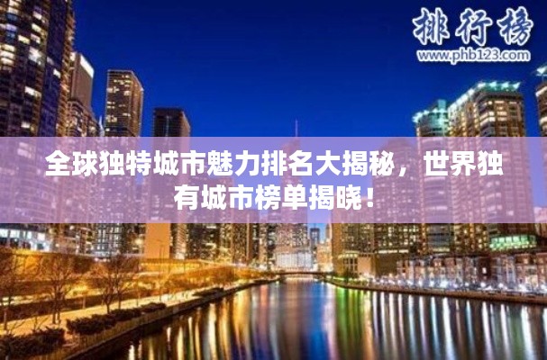 全球獨特城市魅力排名大揭秘，世界獨有城市榜單揭曉！
