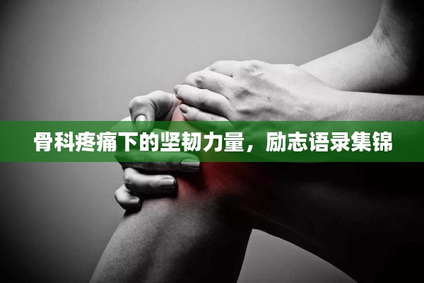 骨科疼痛下的堅韌力量，勵志語錄集錦