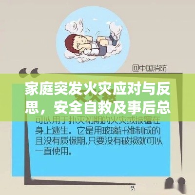 家庭突發(fā)火災(zāi)應(yīng)對(duì)與反思，安全自救及事后總結(jié)經(jīng)驗(yàn)指南