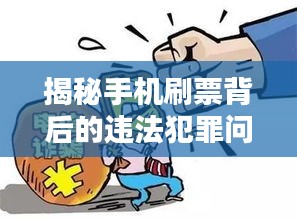 揭秘手機(jī)刷票背后的違法犯罪問題，揭露真相專題報(bào)道