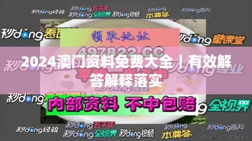 2024澳門資料免費大全｜有效解答解釋落實