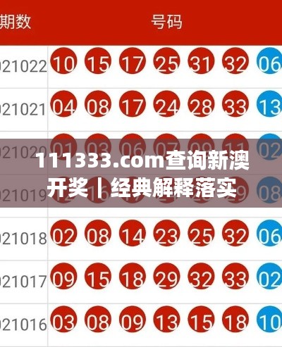 111333.соm查詢新澳開獎｜經(jīng)典解釋落實