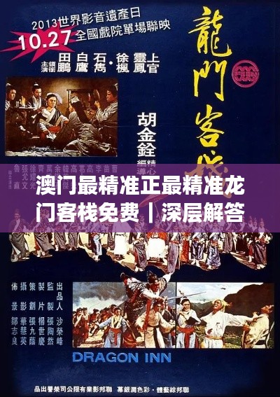 澳門(mén)最精準(zhǔn)正最精準(zhǔn)龍門(mén)客棧免費(fèi)｜深層解答解釋落實(shí)