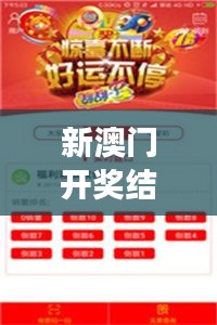 新澳門(mén)開(kāi)獎(jiǎng)結(jié)果+開(kāi)獎(jiǎng)結(jié)果｜實(shí)時(shí)更新解析說(shuō)明