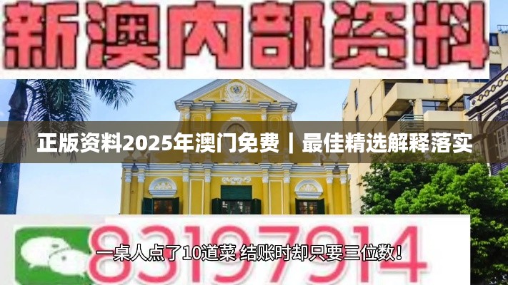 正版資料2025年澳門免費(fèi)｜最佳精選解釋落實(shí)