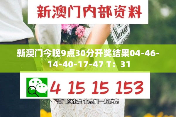 新澳門今晚9點30分開獎結(jié)果04-46-14-40-17-47 T：31