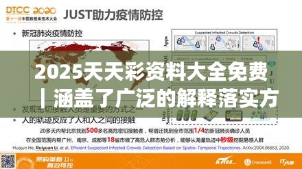 2025天天彩資料大全免費(fèi)｜涵蓋了廣泛的解釋落實(shí)方法