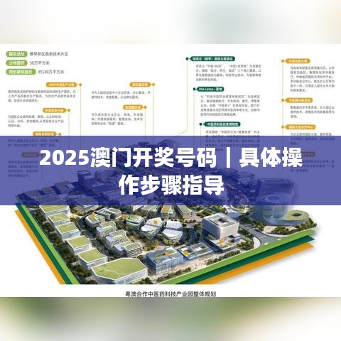 2025澳門開獎號碼｜具體操作步驟指導(dǎo)