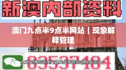 澳門九點(diǎn)半9點(diǎn)半網(wǎng)站｜現(xiàn)象解釋管理