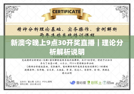 新澳今晚上9點(diǎn)30開獎直播｜理論分析解析說明
