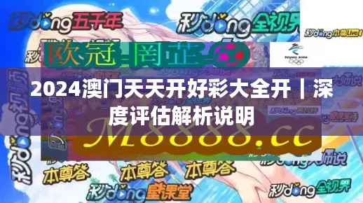 2024澳門天天開(kāi)好彩大全開(kāi)｜深度評(píng)估解析說(shuō)明