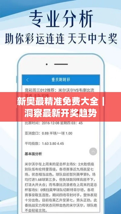 新奧最精準免費大全｜洞察最新開獎趨勢