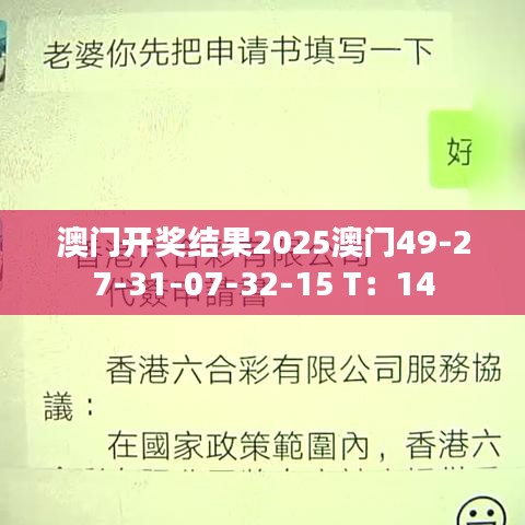 澳門(mén)開(kāi)獎(jiǎng)結(jié)果2025澳門(mén)49-27-31-07-32-15 T：14