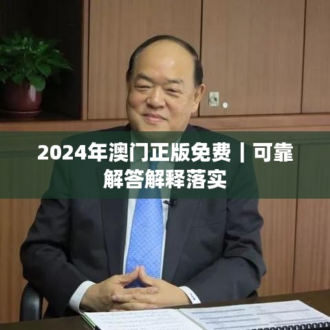 2024年澳門正版免費｜可靠解答解釋落實