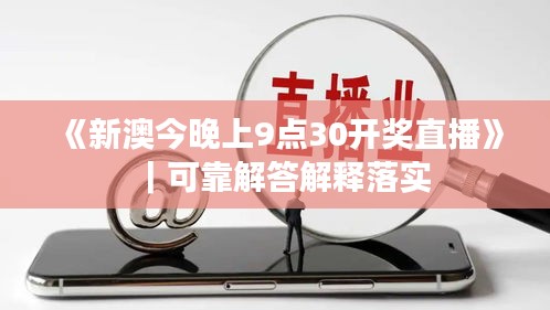 《新澳今晚上9點30開獎直播》｜可靠解答解釋落實