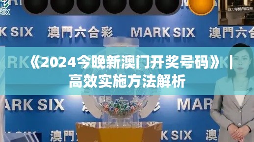 《2024今晚新澳門開獎(jiǎng)號(hào)碼》｜高效實(shí)施方法解析