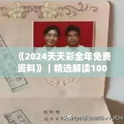 《2024天天彩全年免費(fèi)資料》｜精選解讀100%精準(zhǔn)