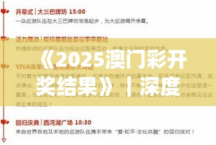《2025澳門彩開獎(jiǎng)結(jié)果》｜深度評(píng)估解析說(shuō)明