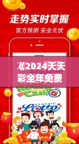 《2024天天彩全年免費(fèi)資料》｜可靠執(zhí)行計(jì)劃