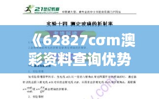 《62827cσm澳彩資料查詢優(yōu)勢(shì)》｜全面解析與深度體驗(yàn)