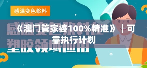 《澳門管家婆100%精準(zhǔn)》｜可靠執(zhí)行計(jì)劃