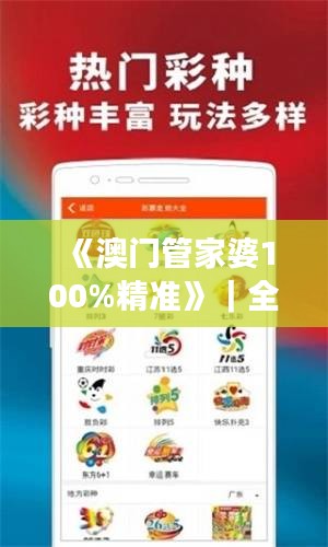 《澳門管家婆100%精準(zhǔn)》｜全面解析與深度體驗(yàn)