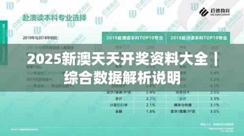 2025新澳天天開獎資料大全｜綜合數(shù)據(jù)解析說明