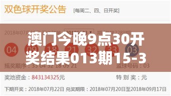 澳門今晚9點(diǎn)30開獎(jiǎng)結(jié)果013期15-33-18-08-03-27 T：11