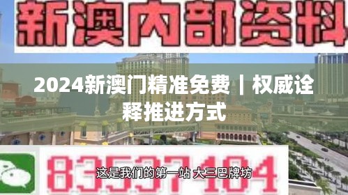2024新澳門精準免費｜權(quán)威詮釋推進方式