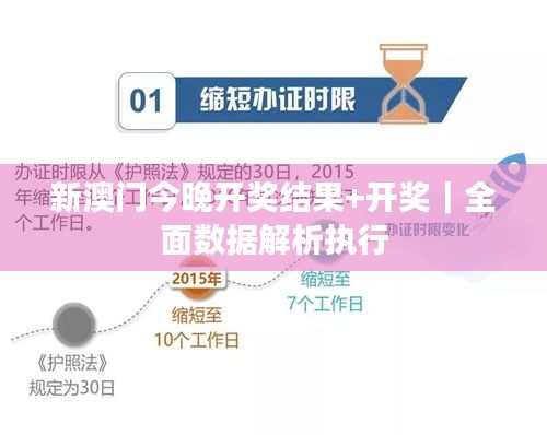 新澳門今晚開獎結(jié)果+開獎｜全面數(shù)據(jù)解析執(zhí)行