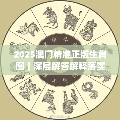 2025澳門精準(zhǔn)正版生肖圖｜深層解答解釋落實(shí)