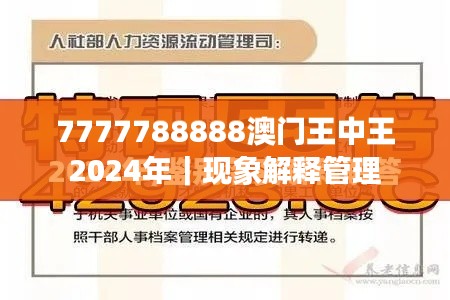 7777788888澳門(mén)王中王2024年｜現(xiàn)象解釋管理