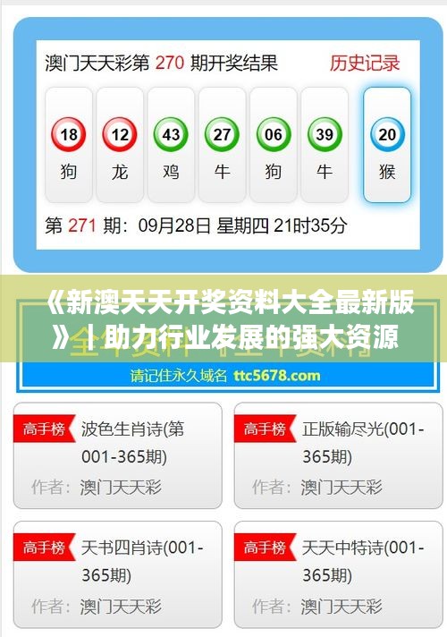 《新澳天天開(kāi)獎(jiǎng)資料大全最新版》｜助力行業(yè)發(fā)展的強(qiáng)大資源