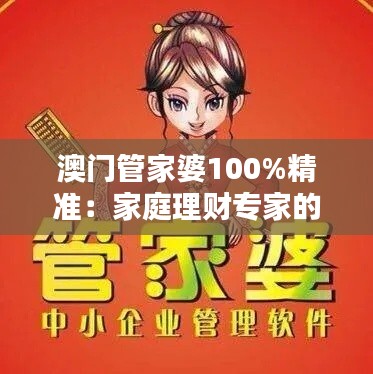 澳門(mén)管家婆100%精準(zhǔn)：家庭理財(cái)專家的絕佳伴侶