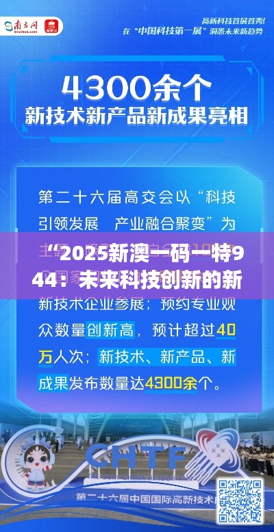 “2025新澳一碼一特944：未來科技創(chuàng)新的新密碼”