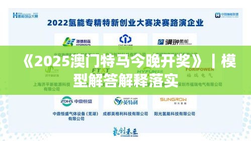 《2025澳門特馬今晚開獎》｜模型解答解釋落實