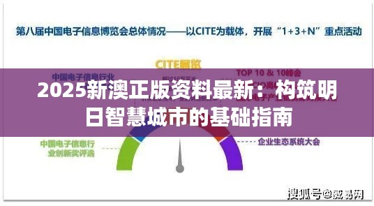 2025新澳正版資料最新：構(gòu)筑明日智慧城市的基礎(chǔ)指南