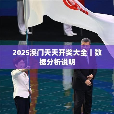 2025澳門天天開獎大全｜數(shù)據(jù)分析說明
