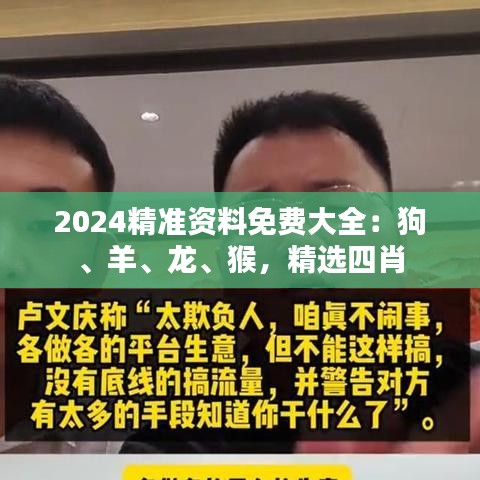 2024精準(zhǔn)資料免費(fèi)大全：狗、羊、龍、猴，精選四肖