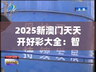 2025新澳門(mén)天天開(kāi)好彩大全：智能科技引領(lǐng)娛樂(lè)創(chuàng)新